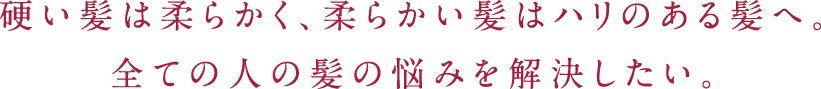 髪質が変わると、人生が変わる。