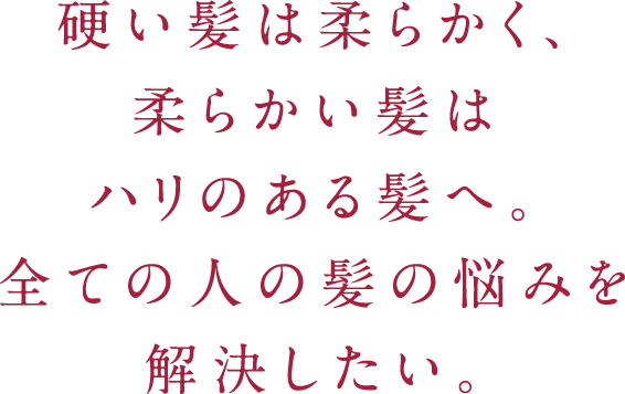 髪質が変わると、人生が変わる。