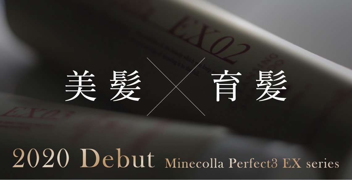 ミネコラパーフェクト3EXシリーズ2020年10月新商品発売決定！！